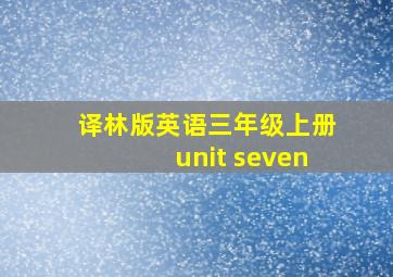 译林版英语三年级上册unit seven